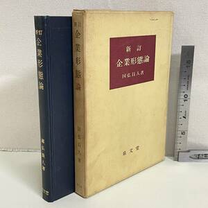 BC18【古書】　「新訂　企業形態論」　國弘員人著　泉文堂　　昭和　　書き込み少しあり