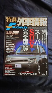 特選外車情報 F・ROAD 〔エフ・ロード〕 2004年 1月号