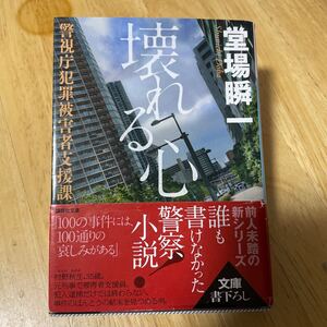 壊れる心　警視庁犯罪被害者支援課 （講談社文庫　と５５－２） 堂場瞬一／〔著〕