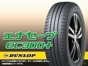 【23年製】ダンロップ ENASAVE エナセーブ EC300+ 205/60R17 ※新品1本価格 □4本で送料込み総額 43,560円