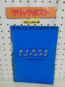 1-▼ WARPS FUTURE TOKYO CITY 1989 トーキョーシティー 傷みあり 書き込みあり ツクダホビー ワープスフューチャー テーブルトークRPG