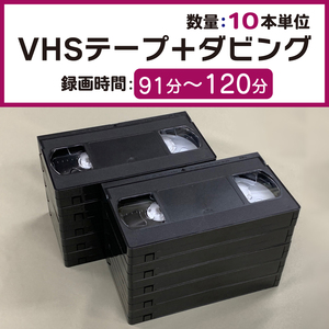 VHSダビング 録画時間91分～120分 【10本単位】VHSビデオテープ＋コピー T-105 T-120