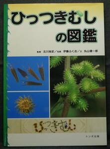 【超希少】【初版、新品並美品】古本　ひっつきむしの図鑑　監修：北川尚史　写真：伊藤ふくお　文：丸山健一郎　トンボ出版