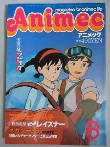 アニメック 1986年8月号/検;天空の城ラピュタSPTレイズナープロジェクトA子メガゾーン23上原正三ガルフォース荘真由美ガンダムZZイッキマン