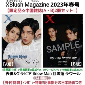 未開封【限定品☆中国雑誌2形態セット】Snow Man2023年春号『XBlush Magazineエックスブラッシュ』(A)目黒蓮&(B)ラウール 日本語訳特典付き