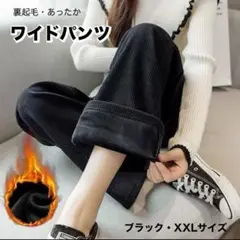 裏起毛 裏ボア ワイドパンツ ブラック 極暖 高品質 中厚手 冬用 XXL