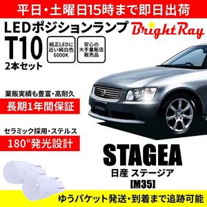 送料無料 1年保証 日産 ステージア M35 BrightRay T10 LED バルブ ポジションランプ 車幅灯 2本セット 車検対応