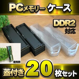 【 DDR2 対応 】蓋付き PC メモリー シェルケース DIMM 用 プラスチック 保管 収納ケース 20枚セット
