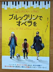 ☆☆映画チラシ「ブルックリンでオペラを」【2024】