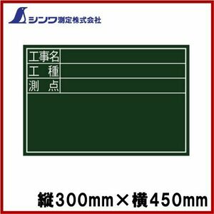 シンワ 工事用黒板 木製 横DS型 450×300mm 黒板消し＋チョーク3本付 [無地 看板 現場用品]