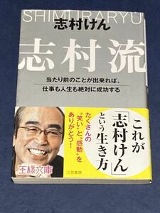 志村流　志村けん　帯付き　匿名配送