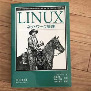 LINUXネットワーク管理 Olaf Kirch 著 小嶋隆一、高尾哲康 共訳 山崎康宏 監訳 初版第5刷