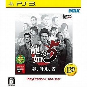 中古PS3ソフト 龍が如く5 夢、叶えし者[Best版]