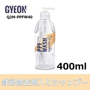 在庫限り 鉄粉除去剤入りシャンプー ジーオン GYEON PPF Wash PPFウォッシュ Q2M-PPFW40 洗車用シャンプー