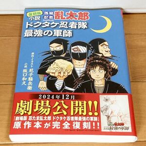 復刻版 小説 落第忍者乱太郎 ドクタケ忍者隊 最強の軍師