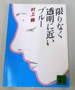 【文庫】限りなく透明に近いブルー ◆ 村上龍 ◆ 講談社文庫 ◆芥川賞・群像新人文学賞受賞