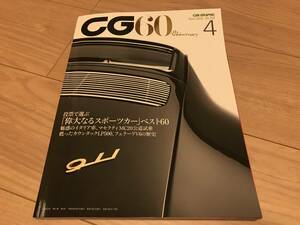 送料無料 カーグラフィック2022年4月号 No733 60周年記念号 偉大なるスポーツカー ベスト60 マセラティMC20 カウンタック フェラーリV6