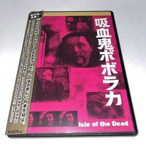 DVD「吸血鬼ボボラカ