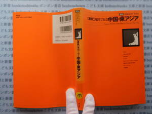 古本　X.no177　｛最新｝地図で知る中国・東アジア　中華人民共和国　モンゴル　朝鮮民主主義共和国　大韓民国　平凡社 科学　風俗　文化