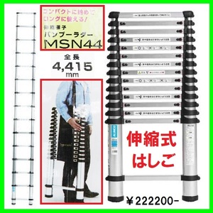 未使用 伸縮式はしご MSN44 コンパクト ロング 1m～4,4m アルミ バンブーラダー 定価222200円 変幻自在 ステップ 脚立 梯子 足場 ハシゴ