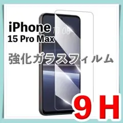 iPhone15ProMax 全面 ガラス 強化 フィルム 9H 保護 硬度