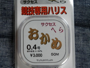 送料170円！おかめ/0.4号【淡水へらぶな】競技専用ハリス サクセス　ヘラ　箆糸　税込