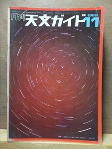 天文ガイド　　　　　　１９６９年１１月号　　　　　　　　誠文堂新光社