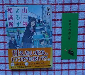 ［角川文庫］山神よろず相談所/梨沙