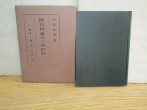 昭和15年■国民科読方の新形態　米田政栄/啓文社　教育指導書