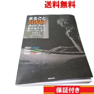 まるごとSONARガイドブック 基本操作から使いこなしまで 送料無料 [91683]