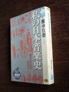 ◎即決◎私の日本音楽史◎団伊玖磨◎音楽伝来◎君が代◎送料\200