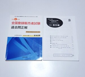 令和4年版 登録販売者試験 過去問題集