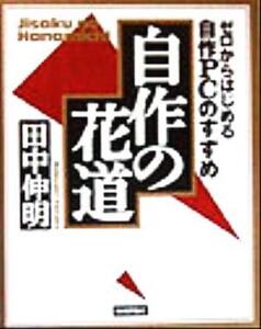 自作の花道 ゼロからはじめる自作PCのすすめ/田中伸明(著者)