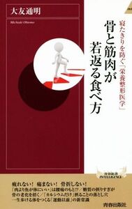 骨と筋肉が若返る食べ方 寝たきりを防ぐ「栄養整形医学」 青春新書INTELLIGENCE/大友通明(著者)