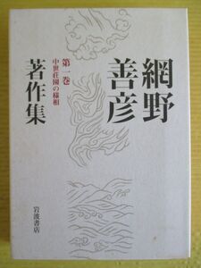 網野善彦著作集 第1巻 中世荘園の様相 岩波書店 2008年