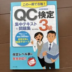 この一冊で合格!QC検定3級集中テキスト&問題集