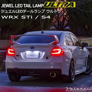 WRX STi VAB WRX S4 VAG スバル Valenti ヴァレンティ ジュエル LEDテールランプ ウルトラ TSWRXU-##-1