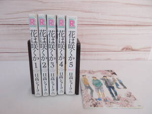 花は咲くか　1巻～5巻　特捜版・特典小冊子付 日高ショーコ(著)