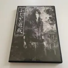 舞台　ふしぎ遊戯　DVD