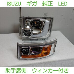 ISUZU いすゞ イスズ GIGA ギガ 純正 アダプティブ LED ヘッドライト ヘッドランプ ウィンカー 助手席側 左側 左 LH　チ