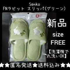 Senko★FNラビット スリッパ(グリーン)１点★新品【洗濯機で丸洗いOK】