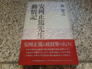 【安岡正篤先生動情記】林 繁之