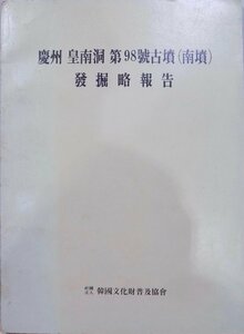 「慶州 皇南洞 第98号古墳（南墳）発掘略報告」／1975年／韓国文化財普及協会／日本語版