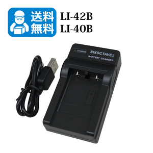 送料無料　LI-40B / LI-42B　オリンパス　互換充電器　1個（USB充電式）μ 1000 / μ 1050SW / μ 1060 / μ 1200 / -1070 / -5000