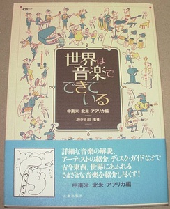 本★北中正和 [監修] 「世界は音楽でできている 中南米・北米・アフリカ編」　ワールド・ミュージック