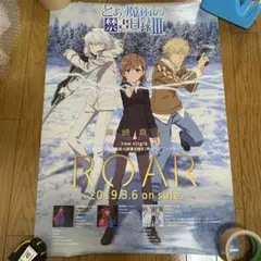 ♢とある魔術の禁書目録 ROAR B2 販促 両面ポスター