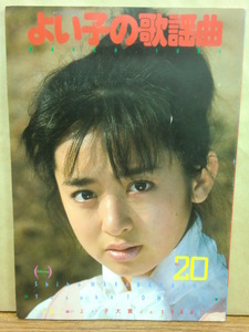 【よい子の歌謡曲】1985年 No.20　若林志穂/富田靖子