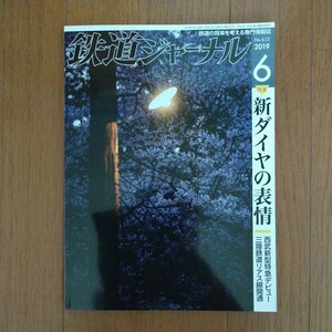 鉄道ジャーナル 2019年6月号 特集●新ダイヤの表情