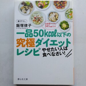 一品５０ｋｃａｌ以下の究極ダイエットレシピ　飯塚律子　静山社文庫　9784863890220　