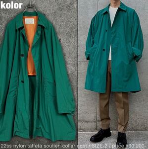 kolor 22ss ナイロンタフタ BIG ステンカラー コート カラー ジャケット jacket ロング丈